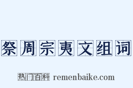 祭周宗夷文组词是什么意思的图片